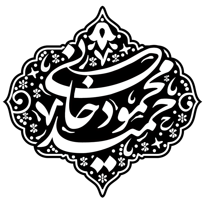 حمید محمودخانی