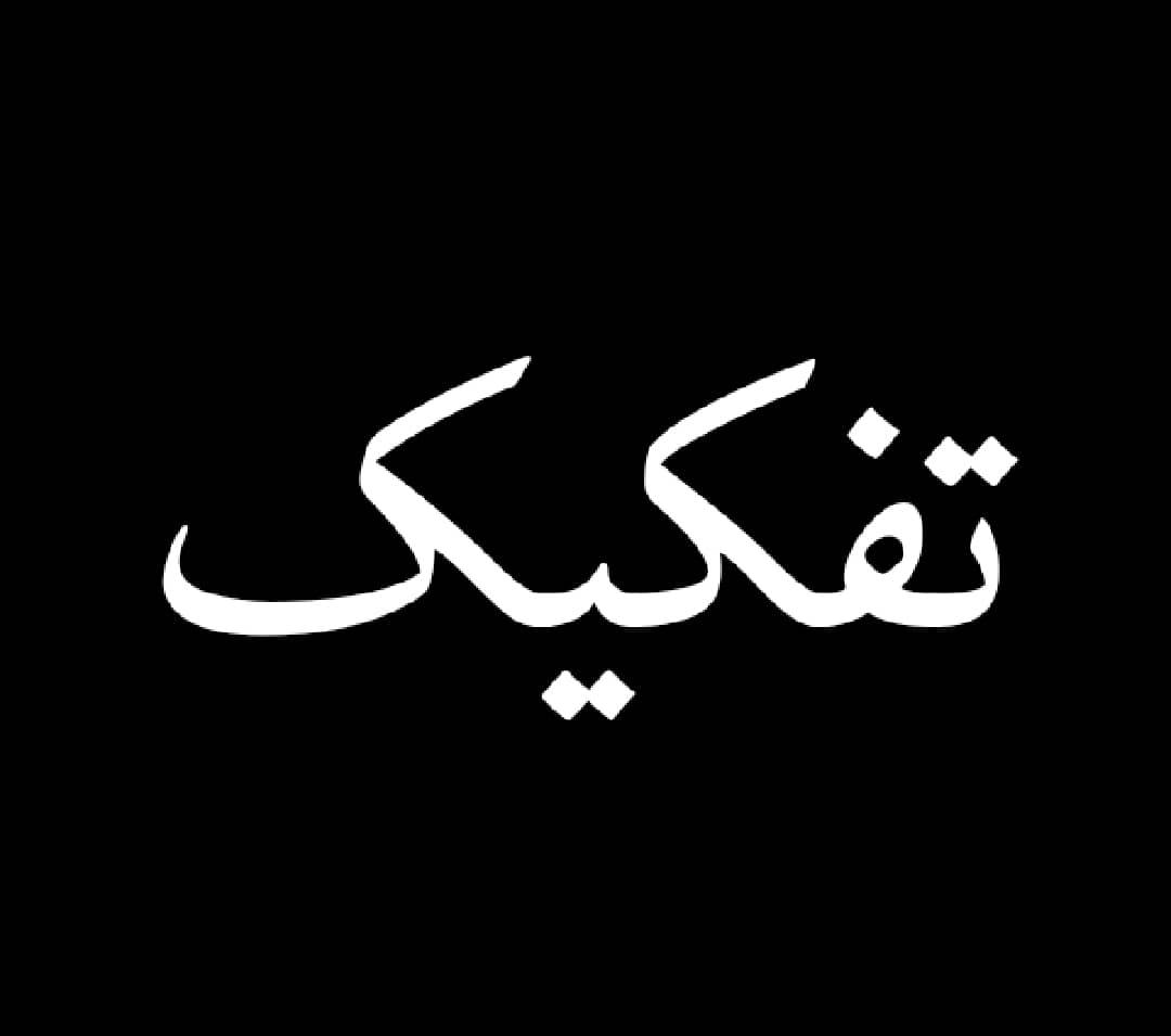 تقسیم یک قطعه زمین به دو یا چند قسمت برای مالکیت یا استفاده جداگانه از هر قطعه زمین.