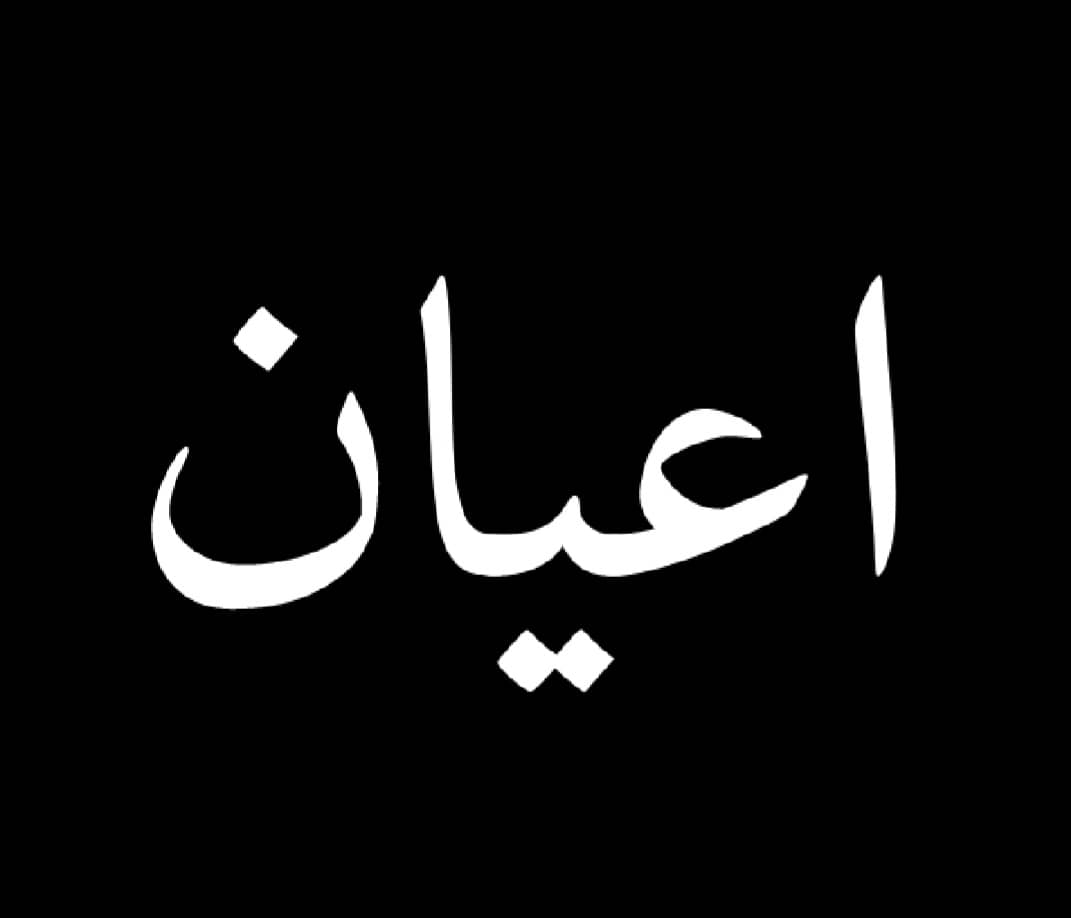 به معنای بنا و ساختمانی که روی عرصه ساخته می شود.