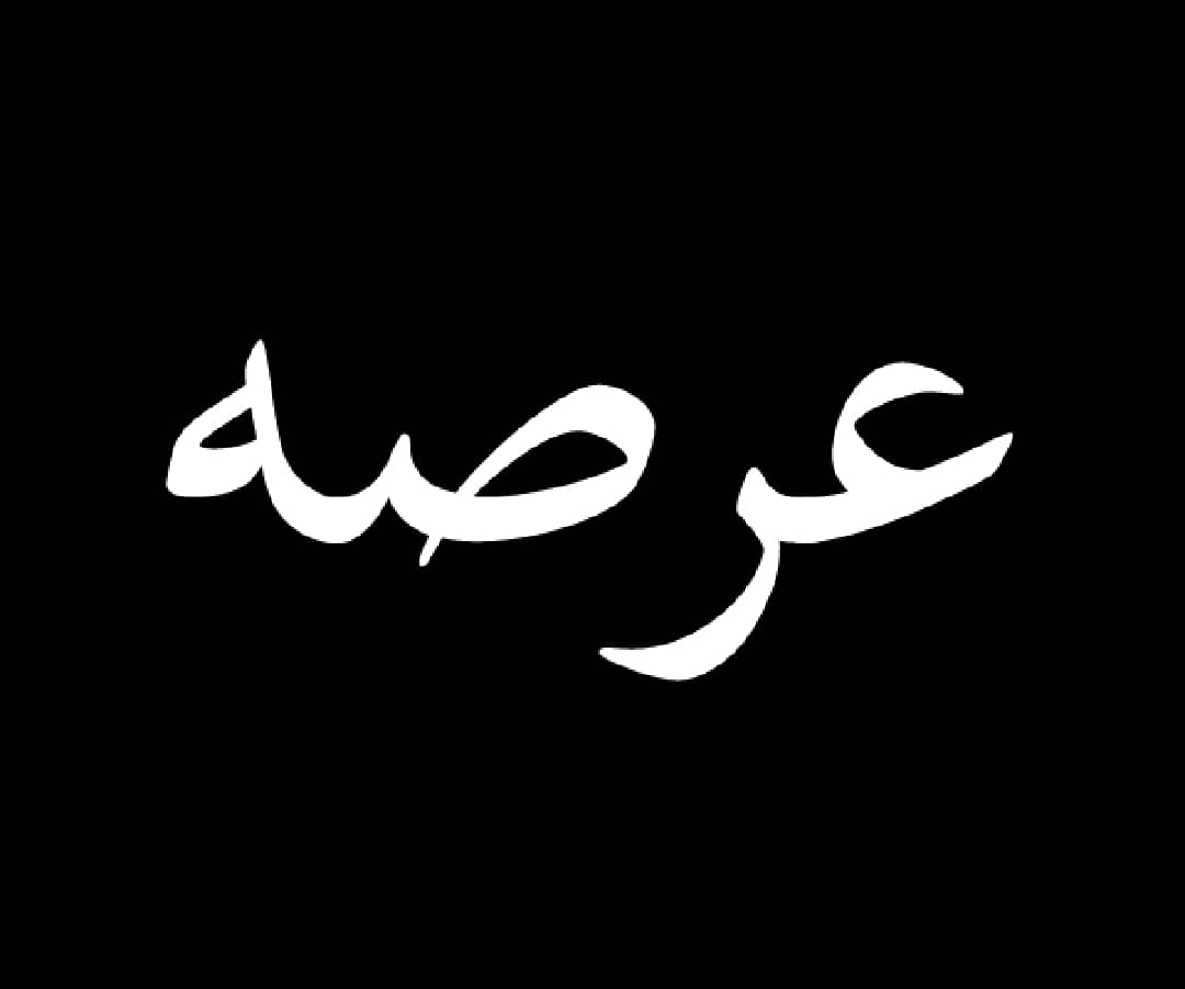 به زمینی که روی آن ساختمان بنا می شود.