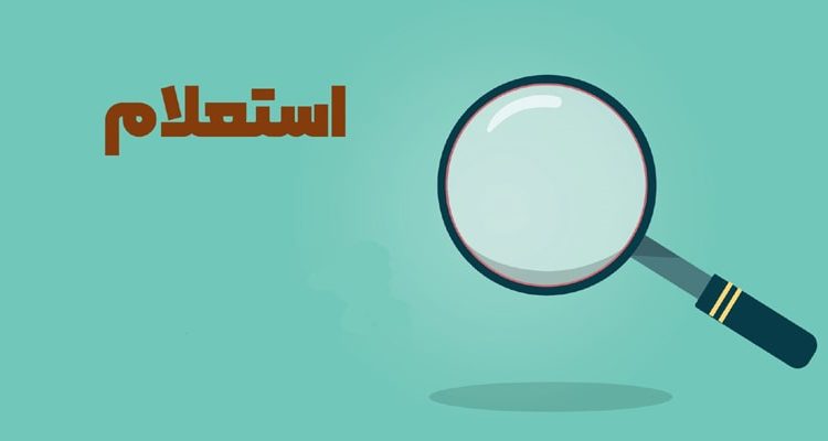 استعلام‌های ضروری قبل از عقد قرارداد