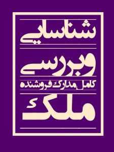 مدارک فروشنده ملک