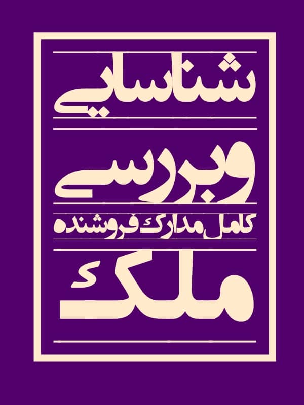 مدارک فروشنده ملک شناسایی و4 بررسی کامل مدارک