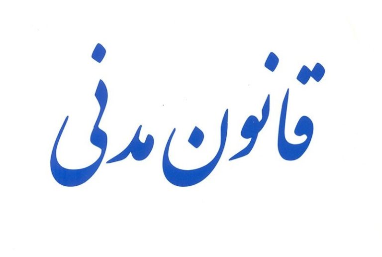 قانون مدنی