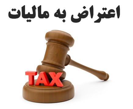 7 روش اعتراض به پرونده های مالیاتی و راه کار آن