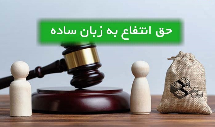 حق ارتفاق: تعریف، انواع،2 شرایط و آثار حقوقی آن