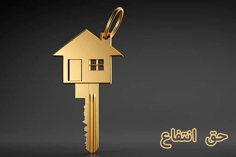 حق انتفاع: تعریف، شرایط، انواع و 9 آثار حقوقی آن
