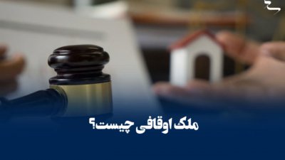 سند اوقافی: تعریف، 4 ویژگی‌ها و اهمیت آن