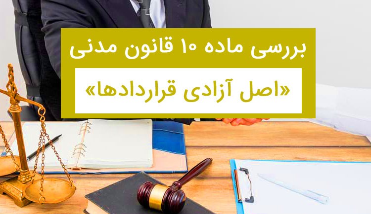 تحلیل ماده 10 قانون مدنی در حوزه املاک