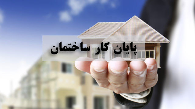 پایان کار ساختمان چیست؟
