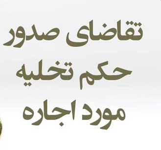 مطالبه اجاره معوقه چیست؟ راهنمای جامع و به‌روز 1404 برای احقاق حق