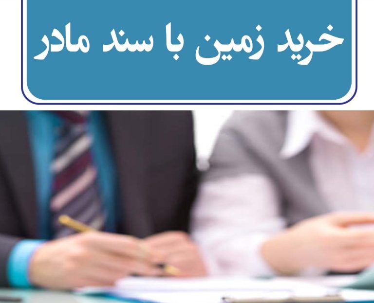 خرید زمین با سند مادر: مزایا، معایب و 3 نکات حقوقی کلیدی