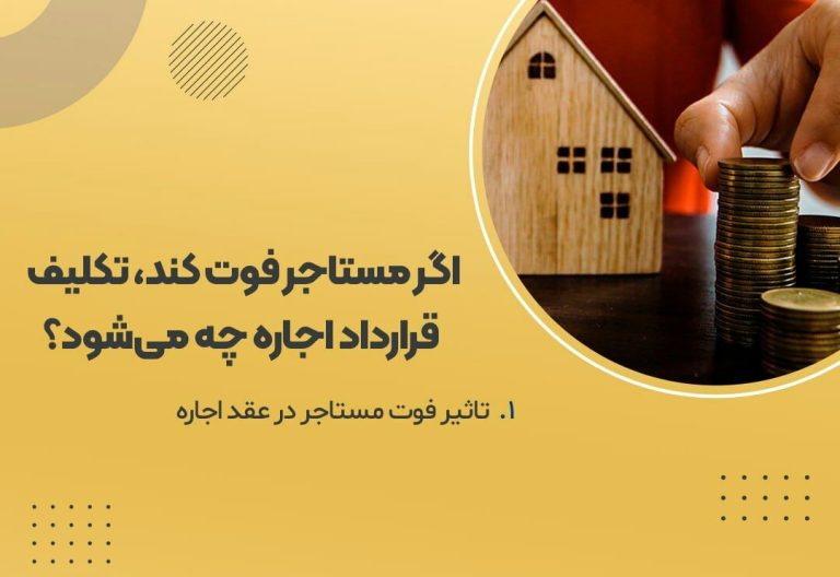 تکلیف قرارداد اجاره پس از فوت مستاجر یا موجر |  4 مورد بررسی حقوقی