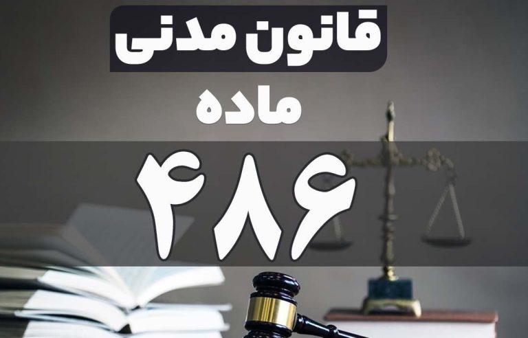 ماده ۴۸۶ قانون مدنی ایران | شرایط و آثار مالکیت