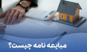 مبایعه‌نامه