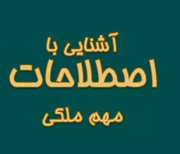 اصطلاحات ملکی: راهنمای جامع و کاربردی برای معاملات املاک در سال 1404