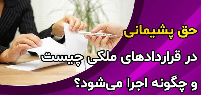 حق پشیمانی در مبایعه‌نامه: تحلیل جامع حقوقی و کاربردی در سال 1404