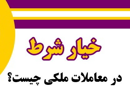 خیار شرط در قرارداد ملکی: تحلیل جامع و کاربردی در معاملات املاک سال 1404