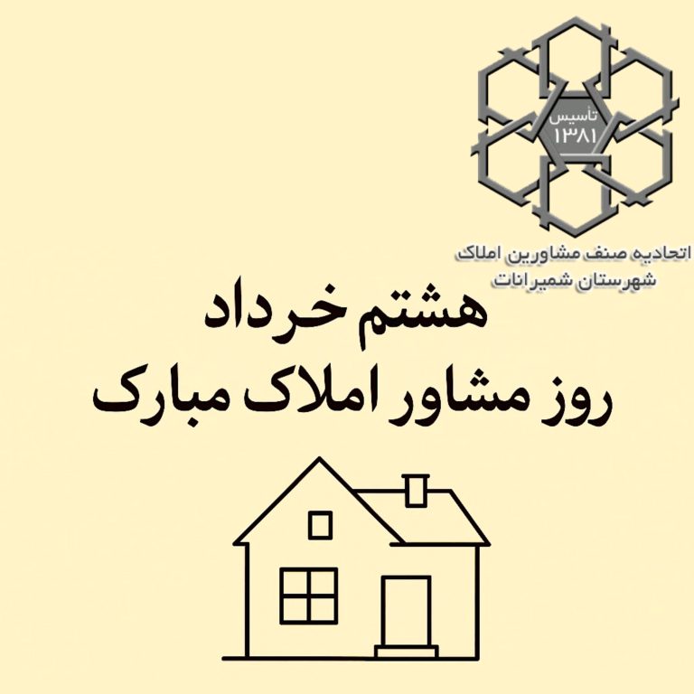 8 خرداد ماه روز مشاور املاک مبارک