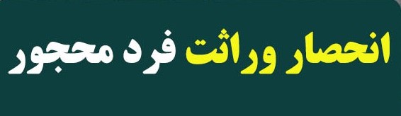 عدم وجود اشخاص محجور در بین وراث: نکات حقوقی کلیدی برای انحصار وراثت در سال 1404