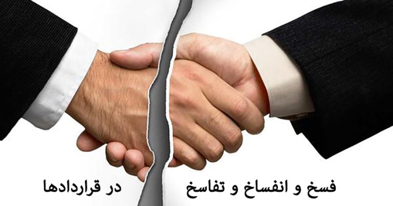 تفاوت فسخ، تفاسخ و اقاله در قراردادهای ملکی | 5 راهنمای کامل برای مشاوران املاک