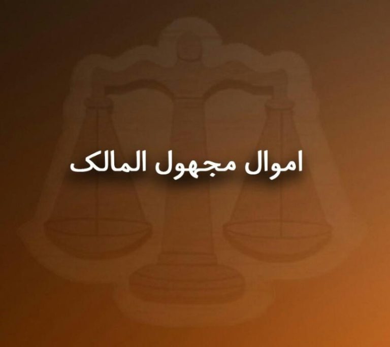 ملک مجهول‌المالک: تحلیل جامع حقوقی و راهنمای کاربردی در سال 1404