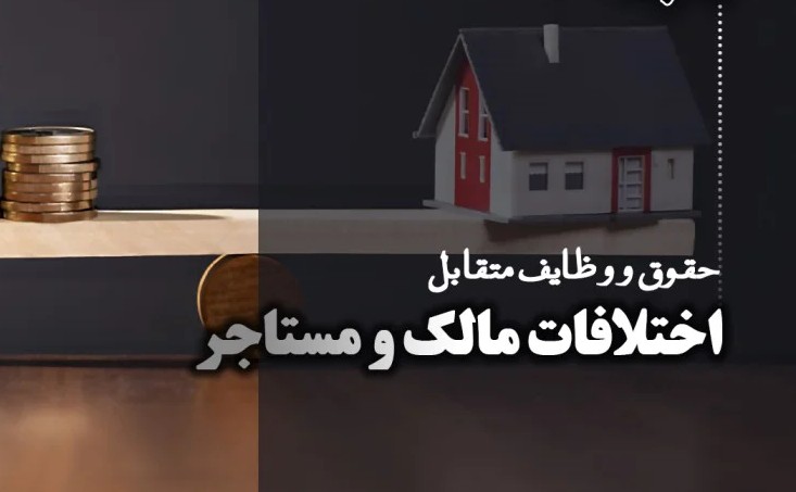 حقوق مالک در صورت تخریب ملک توسط مستأجر: راهنمای جامع حقوقی در سال 1404