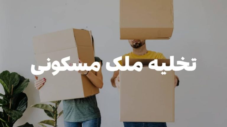 تخلیه ملک توسط مالک قبل از پایان قرارداد اجاره: تحلیل حقوقی و کاربردی در سال 1404