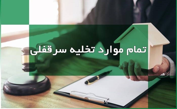 شرایط تخلیه ملک سرقفلی توسط مالک: تحلیل جامع حقوقی و کاربردی در سال 1404