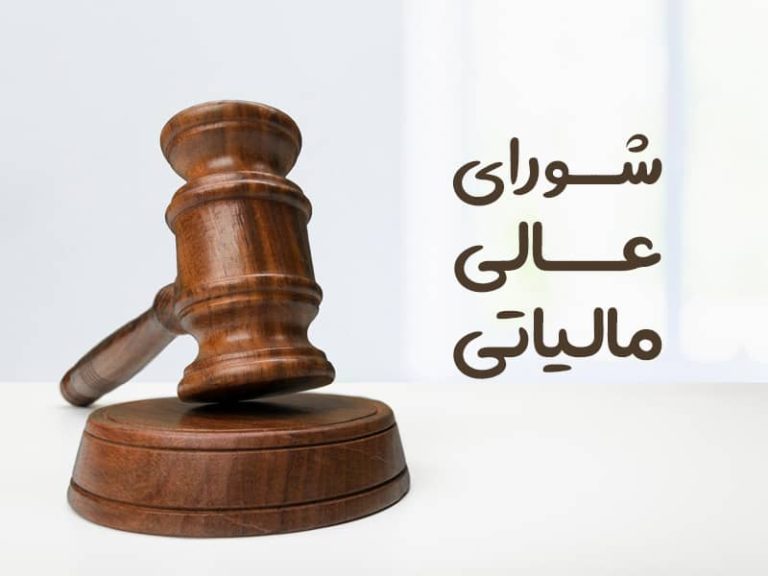 شورای عالی مالیاتی ایران: تحلیل جامع و کاربردی در سال 1404