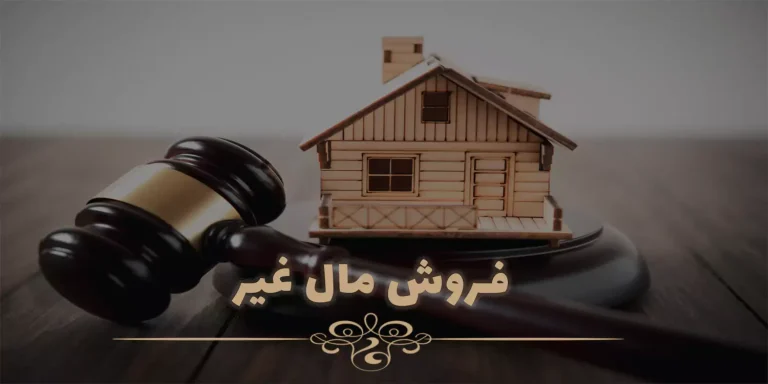 تعهد به انتقال ملک و فروش مال غیر: 8 بررسی حقوقی، مجازات و راه‌های جلوگیری