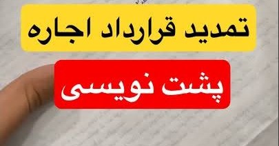 نمونه قرارداد تمدید اجاره‌نامه به همراه نکات حقوقی ضروری 1404