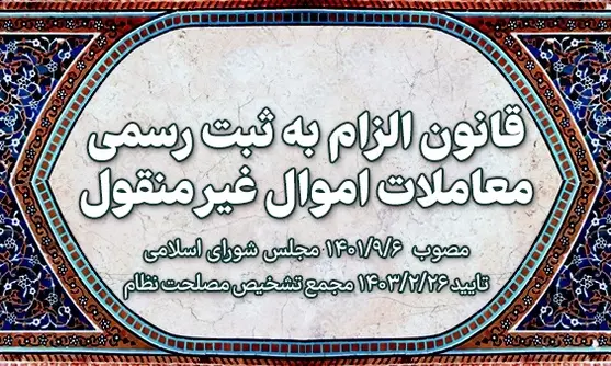 تحلیل جامع ماده یک قانون الزام به تنظیم اسناد رسمی برای نقل‌وانتقال املاک 1401