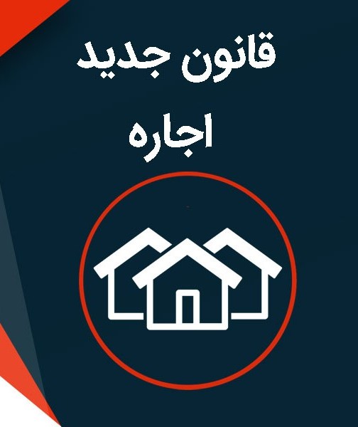 قانون جدید اجاره ۱۴۰۳: بررسی جامع حقوق موجر و مستأجر