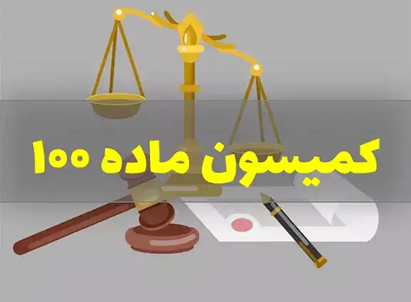 کمیسیون ماده 100 شهرداری چیست؟