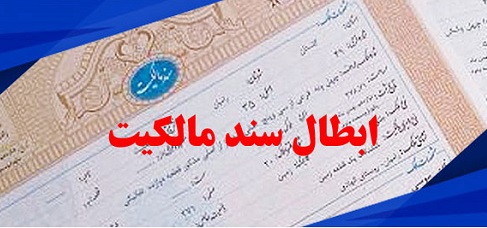 ابطال سند رسمی به دلیل جنون یا اعتیاد فروشنده (مواد ۲۰۸ و ۲۱۰ قانون مدنی)