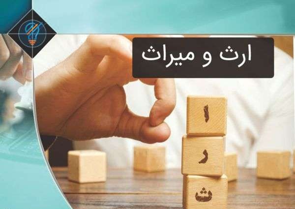اختلافات خانوادگی بر سر ارثیه پس از فوت مالک: راهنمای حقوقی جامع 1404