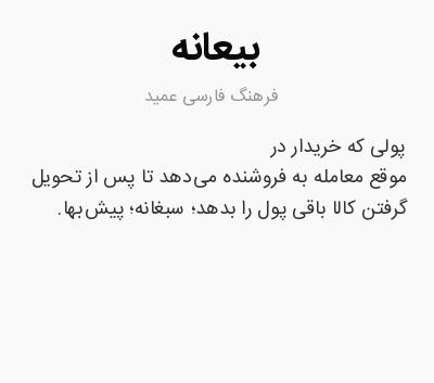 استرداد بیعانه در معامله ملک: 4 راهنمای جامع حقوقی