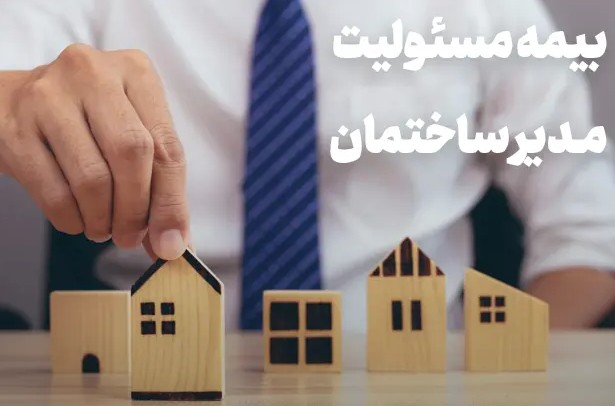 بیمه کردن مشاعات ساختمان: 5 راهنمای جامع و نکات حقوقی