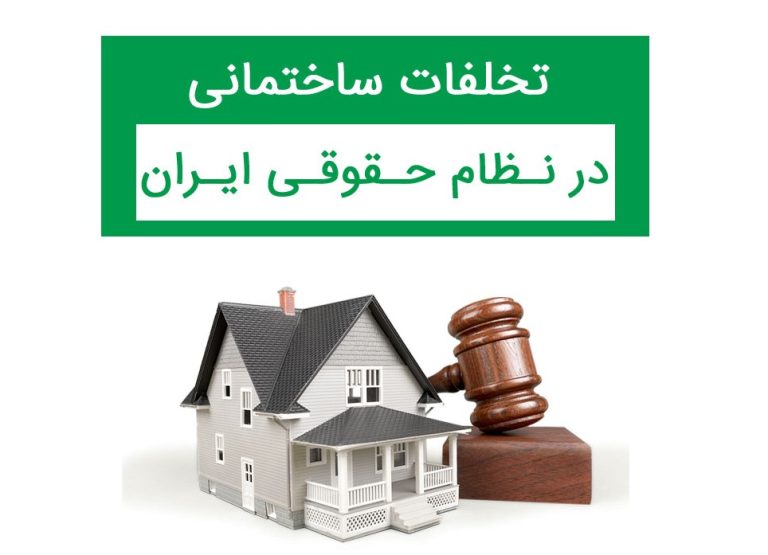 تخلفات ساختمانی و مسئولیت سازندگان: راهنمای حقوقی جامع 1404
