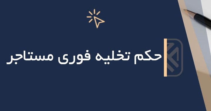 تخلیه فوری خانه استیجاری با حکم دادگاه: 8 شرایط و مراحل قانونی