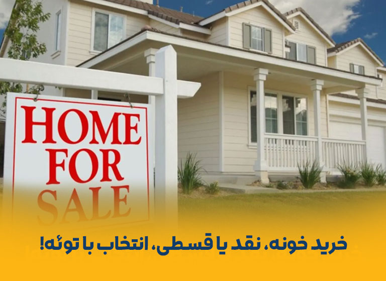خرید و فروش اقساطی املاک و کلاهبرداری‌های رایج: راهنمای جامع پیشگیری 1404