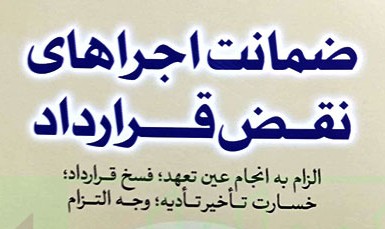 8 شرط ضمانت اجرای وکالت بلاعزل در قرارداد مشارکت در ساخت