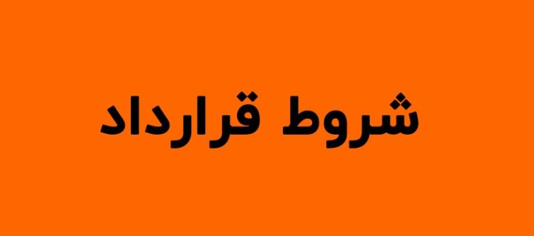 بلااثر بودن شروط قرارداد املاک: 4 تحلیل حقوقی و پیامدهای قانونی