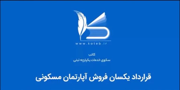 قرارداد های یکسان سامانه کاتب چیست؟ + بررسی کامل مزایا و معایب 1404