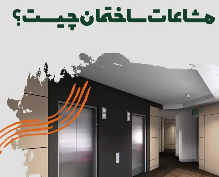  مشاعات ساختمان: 15راهنمای جامع حقوقی و فنی برای مالکان