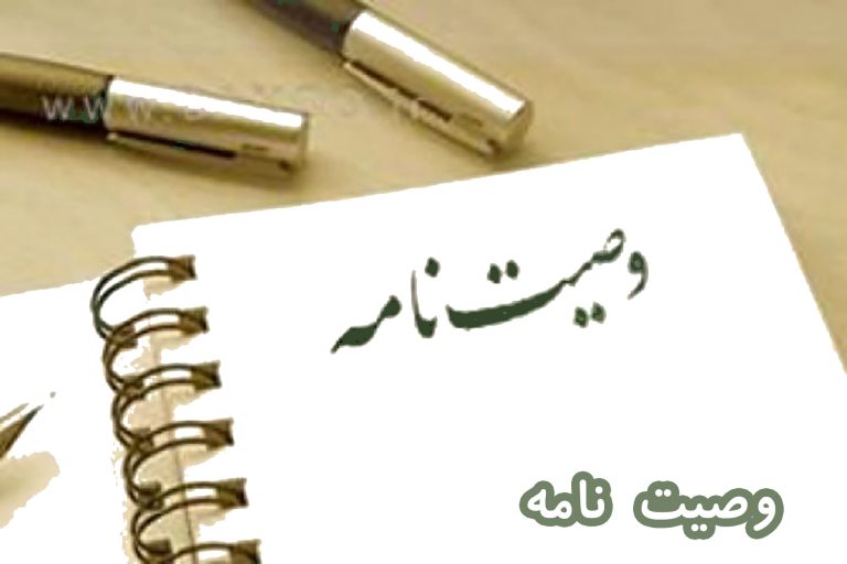 تنظیم وصیت‌نامه رسمی: راهنمای جامع و شرایط قانونی 1404