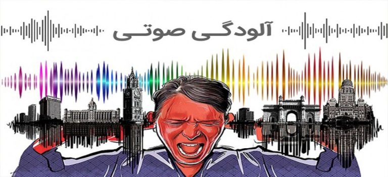  مسئولیت ناشی از آلودگی صوتی و ارتعاشی ملک تجاری؛ راهنمای کامل حقوقی1404