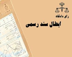 ابطال سند رسمی به دلیل اشتباه ثبتی (خطای مأمور ثبت)؛ شرایط، مدارک و مراحل قانونی1404