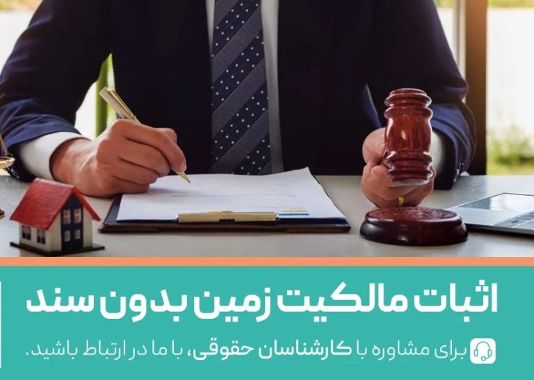 اثبات مالکیت زمین بدون سند؛ راهنمای کامل حقوقی 0 تا 100